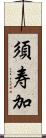 須寿加 Scroll