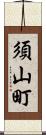 須山町 Scroll