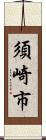 須崎市 Scroll