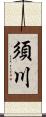 須川 Scroll