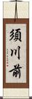 須川前 Scroll