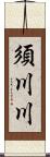 須川川 Scroll