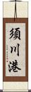 須川港 Scroll