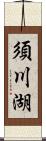 須川湖 Scroll