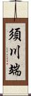 須川端 Scroll