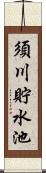 須川貯水池 Scroll