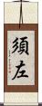 須左 Scroll