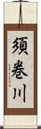 須巻川 Scroll