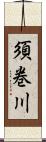 須巻川 Scroll