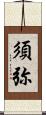 須弥 Scroll
