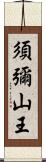 須彌山王 Scroll