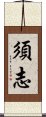 須志 Scroll