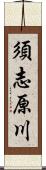 須志原川 Scroll