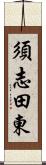 須志田東 Scroll