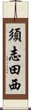 須志田西 Scroll