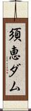 須恵ダム Scroll