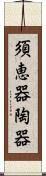 須恵器 Scroll