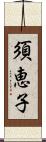 須恵子 Scroll