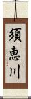 須恵川 Scroll