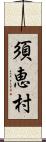 須恵村 Scroll