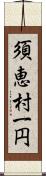 須恵村一円 Scroll