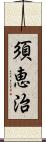 須恵治 Scroll