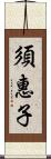 須惠子 Scroll