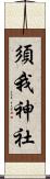 須我神社 Scroll