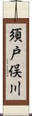 須戸俣川 Scroll