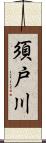 須戸川 Scroll