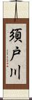 須戸川 Scroll