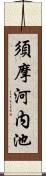 須摩河内池 Scroll