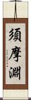 須摩淵 Scroll