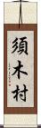 須木村 Scroll