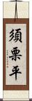 須栗平 Scroll