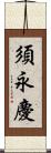 須永慶 Scroll
