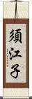 須江子 Scroll