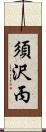 須沢丙 Scroll