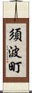 須波町 Scroll