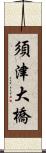 須津大橋 Scroll