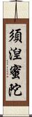 須湼蜜陀 Scroll