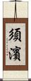 須濱 Scroll