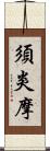 須炎摩 Scroll