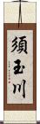 須玉川 Scroll