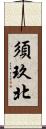 須玖北 Scroll