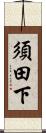 須田下 Scroll