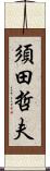 須田哲夫 Scroll