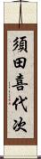 須田喜代次 Scroll