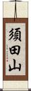 須田山 Scroll