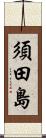 須田島 Scroll